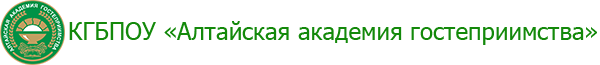 КГБПОУ Алтайская академия гостеприимства